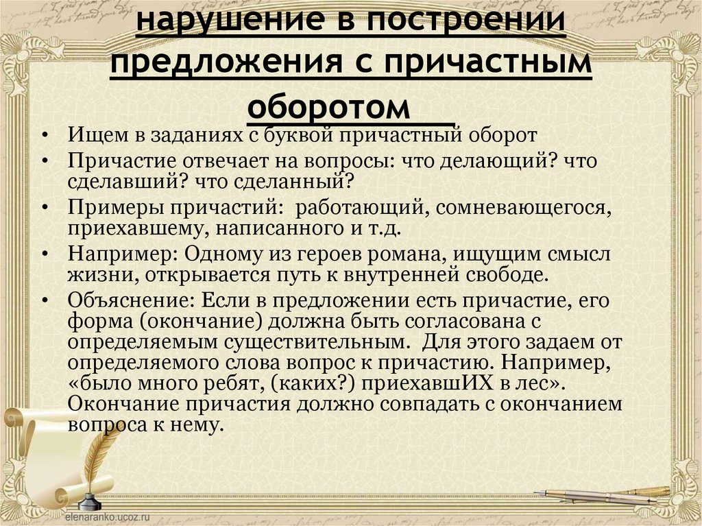 Нарушение связи с причастным оборотом. Нарушение в построении предложения с причастным оборотом. Ошибка в построении предложения с причастным оборотом примеры. Нарушение предложения с причастным оборотом. Нарушение в построении с причастным оборотом.