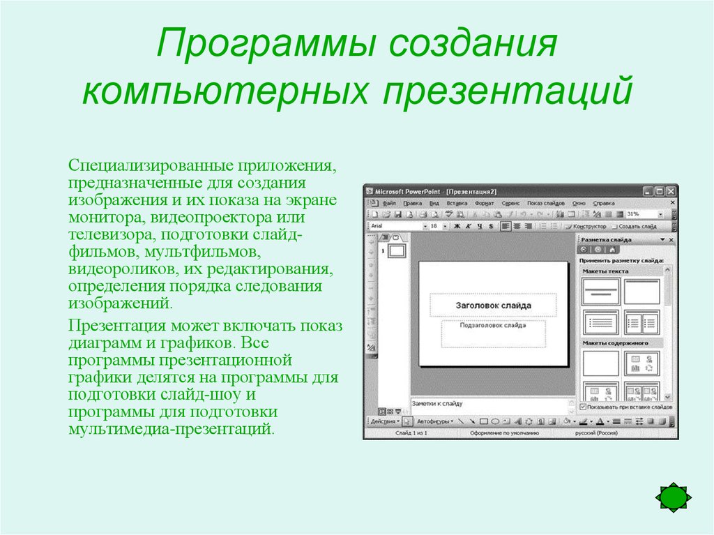 Укажите программное обеспечение для работы с мультимедийными презентациями