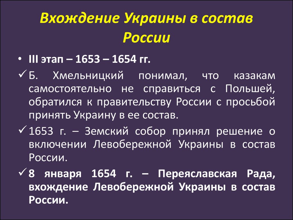 Дата вхождения украины в состав россии. Причины вхождения Украины в состав России в 1654. Вхождение Украины в сосьав Росси. Вхождение Левобережной Украины в состав России. Вхождение Украины в состав России 1654.