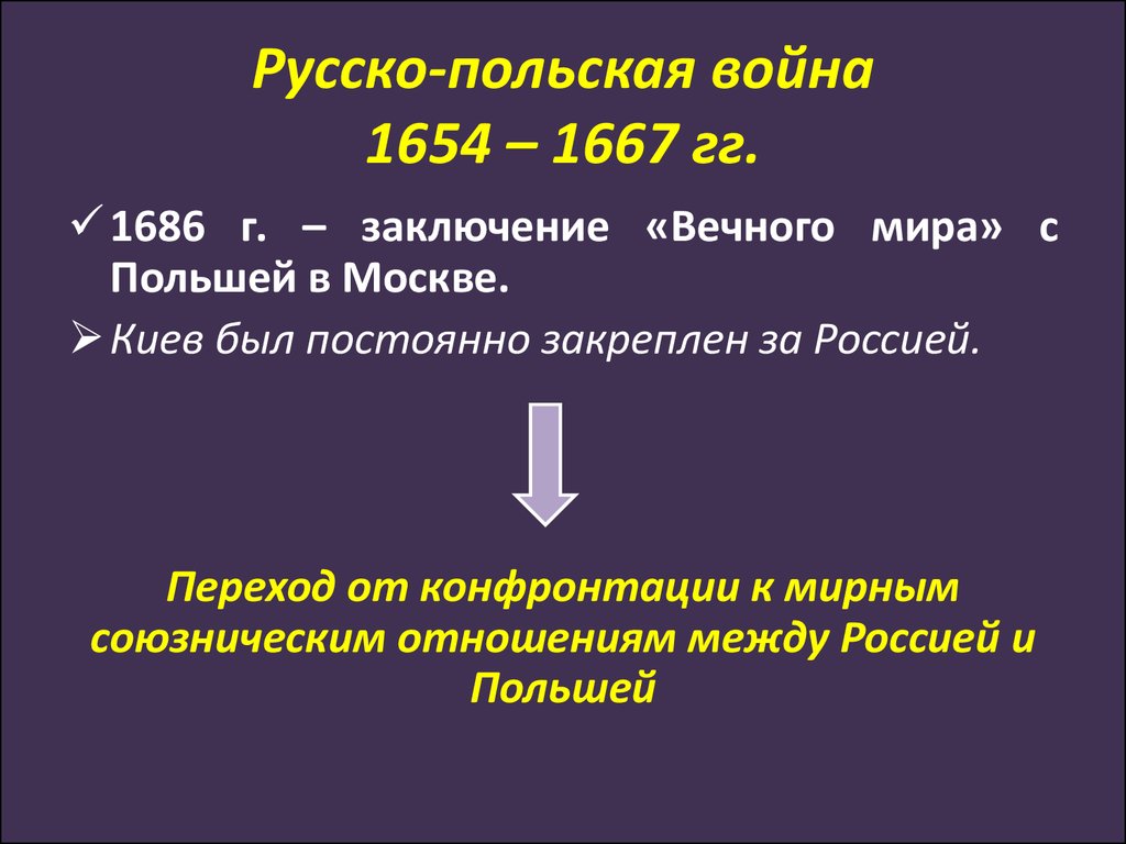 Русско польская 1654 1667 мирный договор