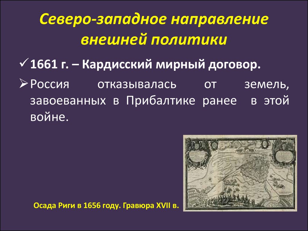 Западное направление внешней политики. Кардисский мир со Швецией 1661. Северо-Западное направление внешней политики. Русско-шведская война Кардисский мир. Кардисский мир условия.