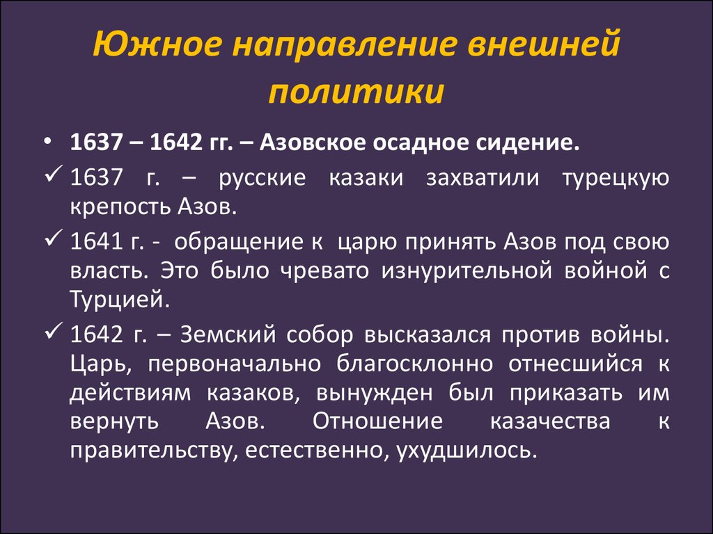 Каковы направления внешней политики. Внешнеполитический курс России в 17 веке. Цели и задачи России на юге в 17 веке. Внешняя политика России в 17 веке намеченные цели конкретные события. Политические отношения с Турцией 1637-1642 г.