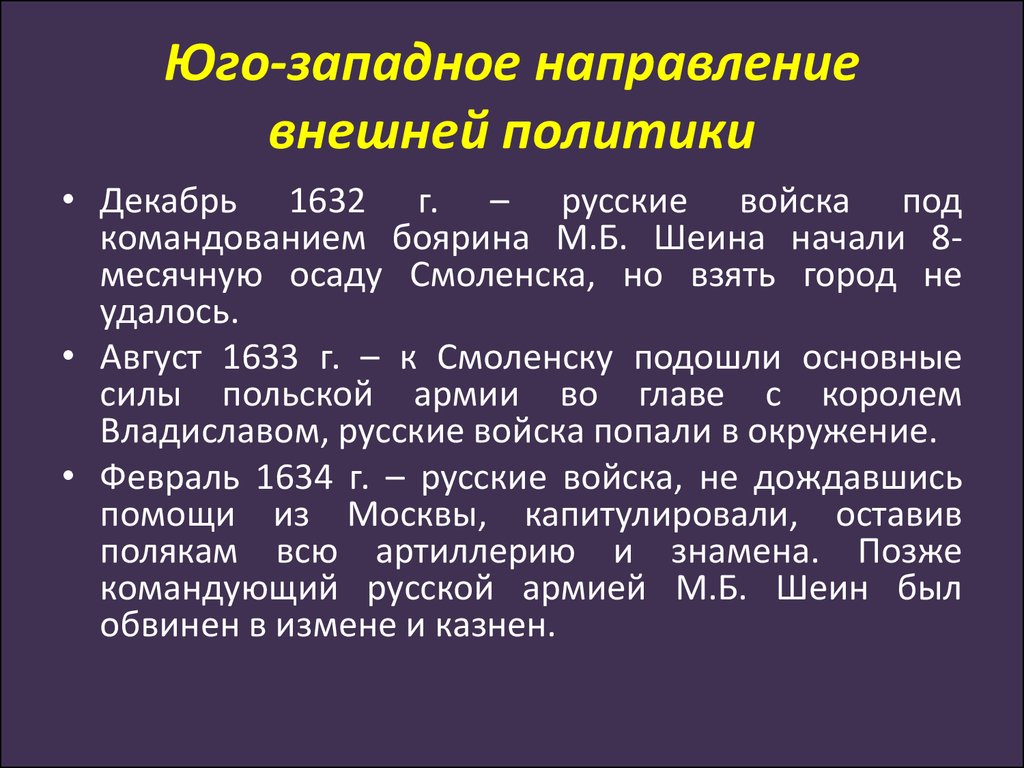 Направление внешней политики задачи. Западное направление внешней политики России 16 века. Западное направления внешней политики России в XVII В.. Юго Западное направление внешней политики. Юго-Западное направление внешней политики России в 17 веке.