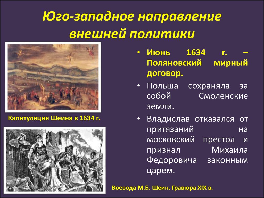 Западное направление внешней. Юго Западное направление внешней политики. Юго Западное направление внешней политики 17 века. Юго-Западное направление внешней политики России в 17. Юго-Западное направление внешней политики России в 17 веке.