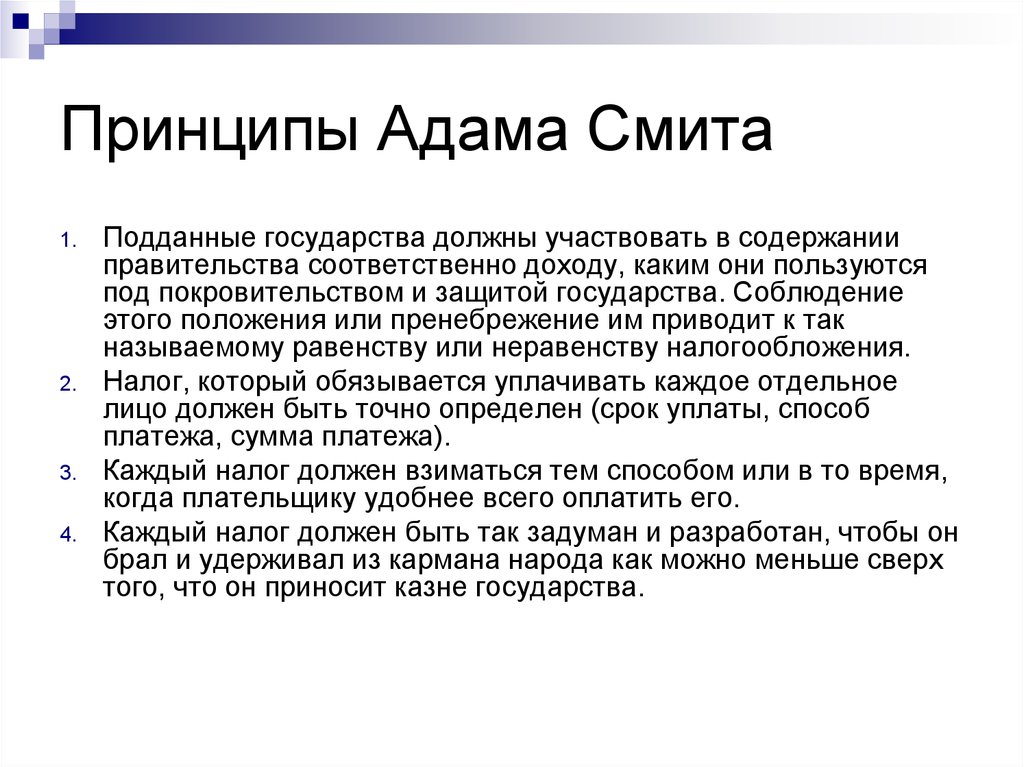 Должен участвовать. Принципы налогообложения Адама Смита. Адам Смит идеи. Адам Смит основные идеи. Главная идея Адама Смита.