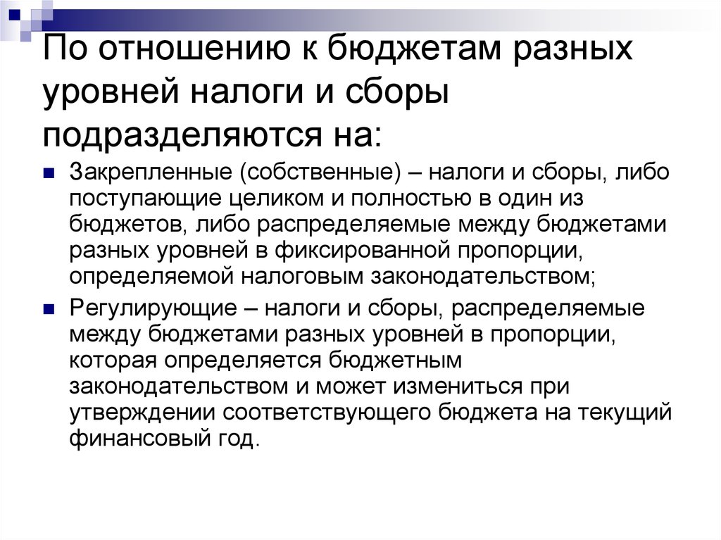 Уровни налогов. Иммунитет бюджета. Собственные налоги. Закрепленные и регулирующие налоги и сборы.