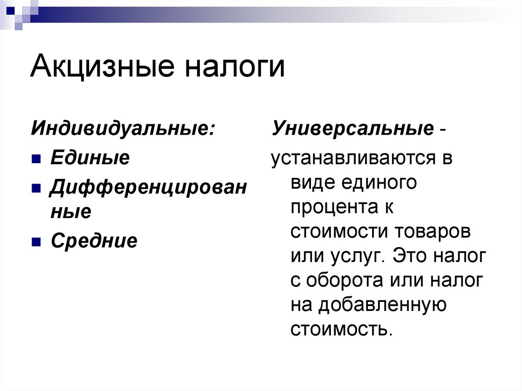 Индивидуальные налоги. Акцизный налог. Что такое акцизный налог простыми словами. Индивидуальные и универсальные акцизы. Акцизный налог пример.