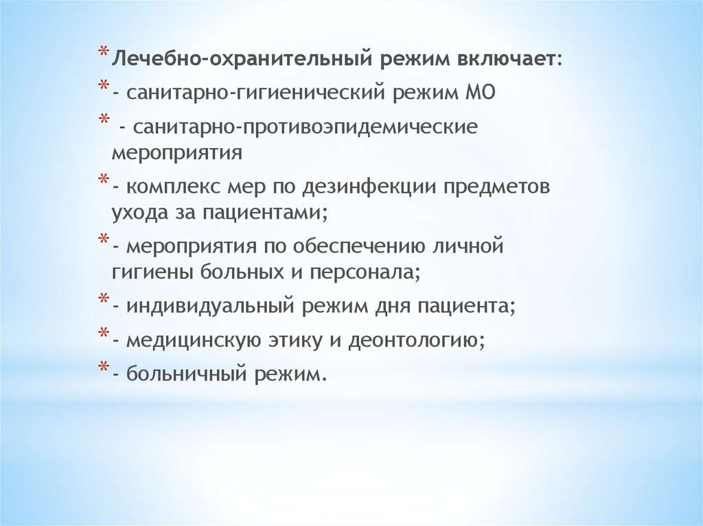 Лечебно охранительный режим отделения. Лечебно охранительный режим. Лечебно-охранительный режим в стационаре. Понятие лечебно-охранительного режима. Понятие лечебно-охранительного режима ЛПУ.