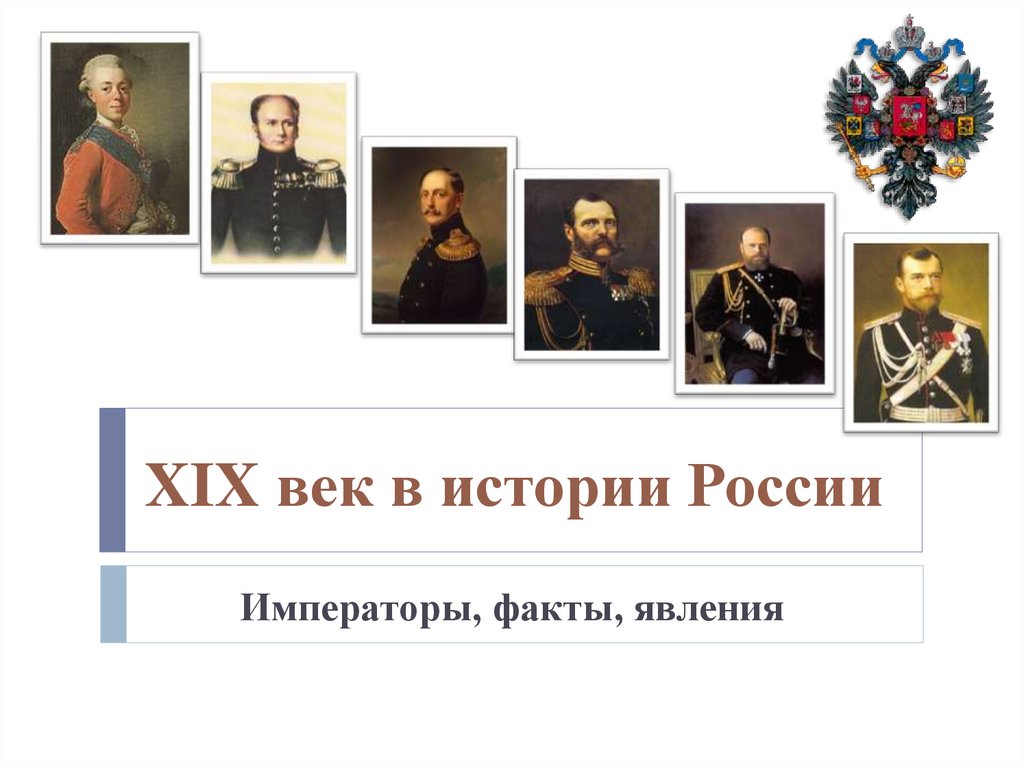 Xix век событие. Императоры России 19 век. Правление императоров России 19 века. Правители 19 века в России. Императоры Россия Императоры 19 века таблица.