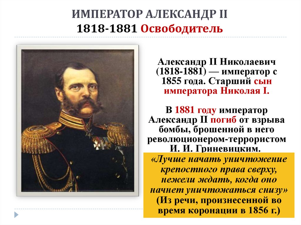ИМПЕРАТОР АЛЕКСАНДР II 1818-1881 Освободитель