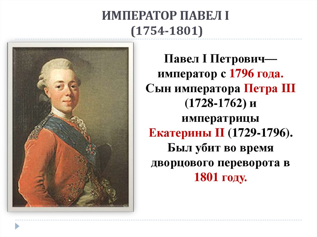 Павел первый презентация