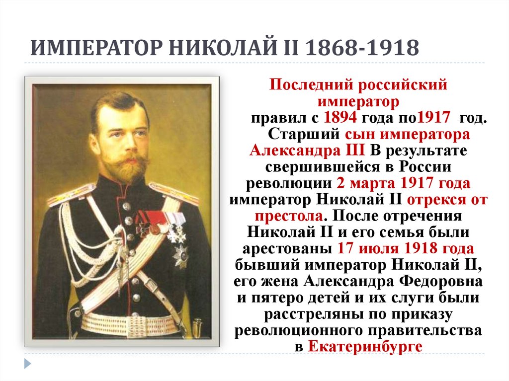 Рассмотри портреты российских императоров объясни устно почему. Русский Император 1894-1917. Сообщение о последнем российском императоре Николае 2.