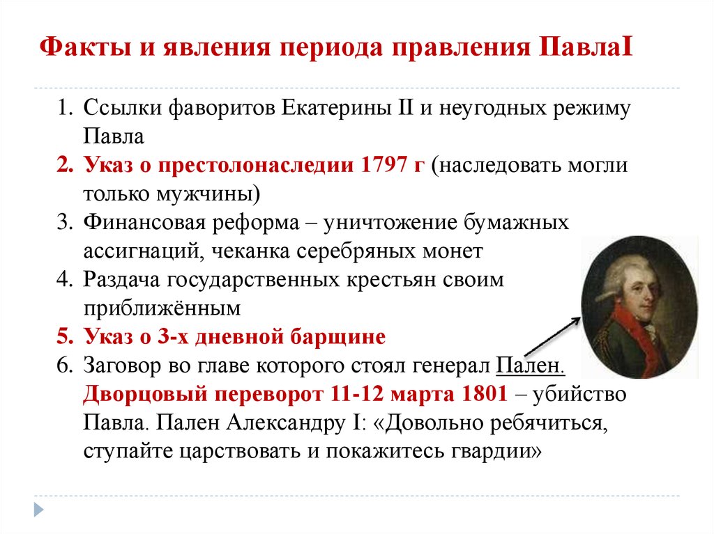 Правление периода 1. Престолонаследие при Павле 1. Закон о престолонаследии Павла 1. Указ о престолонаследии Павла 1. Павел 1 основные события правления.