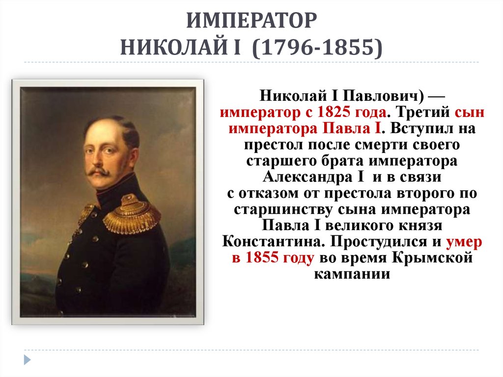 Почему не хотели николая. 1825 – 1855 Царствование императора Николая i.
