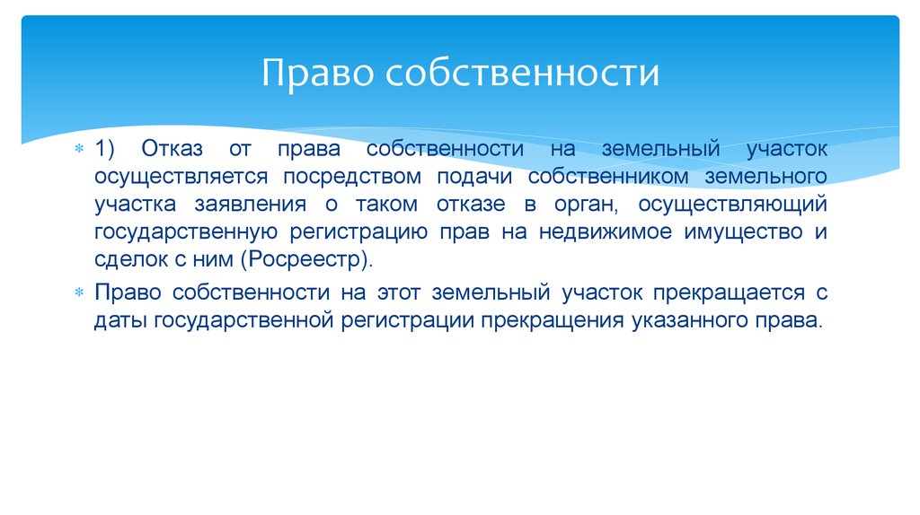 Ст 53. Отказ от права на земельный участок. Отказ лица от права на земельный участок. Условия и порядок отказа лица от права на земельный участок. Прекращение права на земельный участок это.