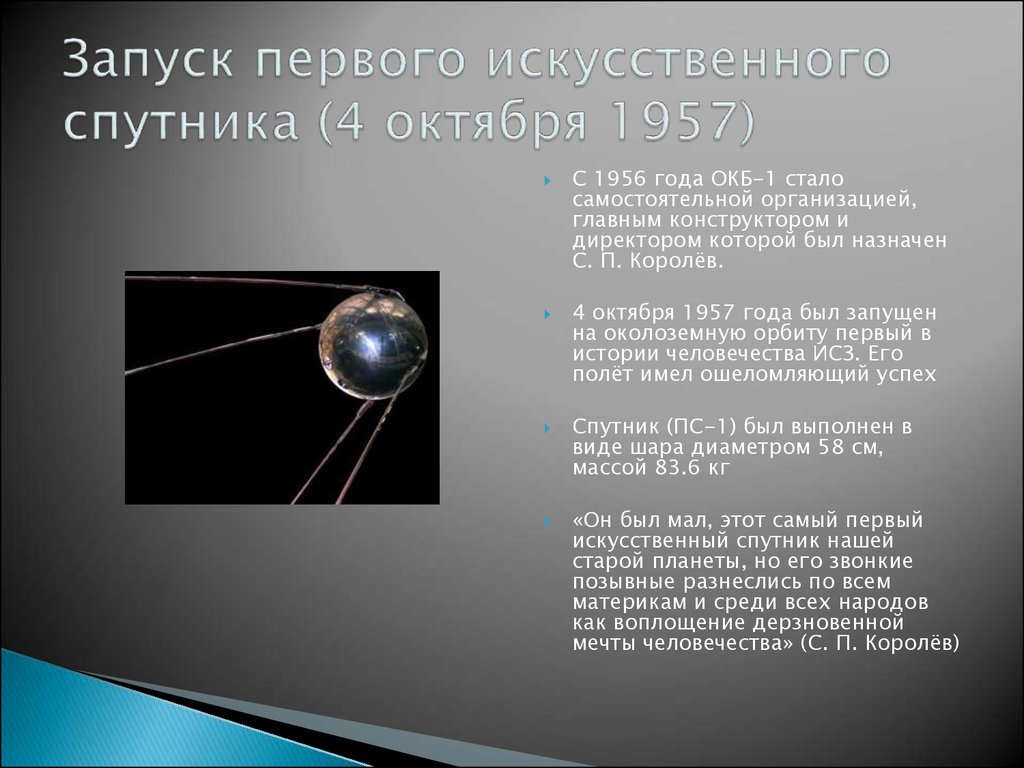Запуск первого искусственного спутника (4 октября 1957)