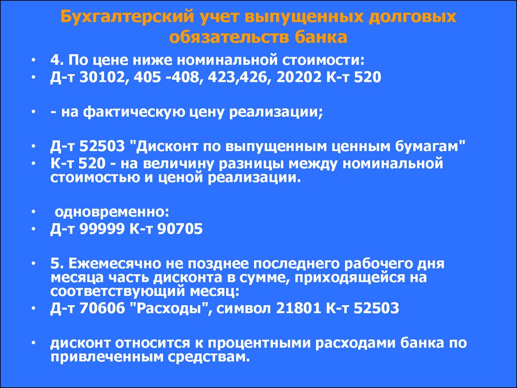 Ниже их номинальной стоимости. Учет операций по первичному выпуску долговых обязательств..