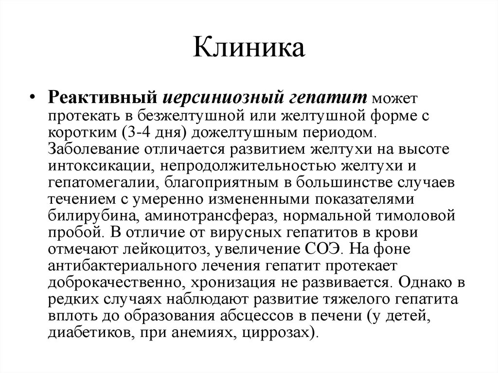 Неспецифические вирусные гепатиты. Иерсиниоз и гепатит дифференциальная диагностика.