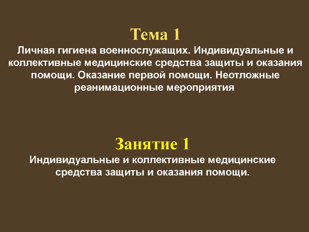 Личная гигиена военнослужащих. Индивидуальные и коллективные медицинские  средства защиты и оказания помощи. (Тема 1.1) - презентация онлайн