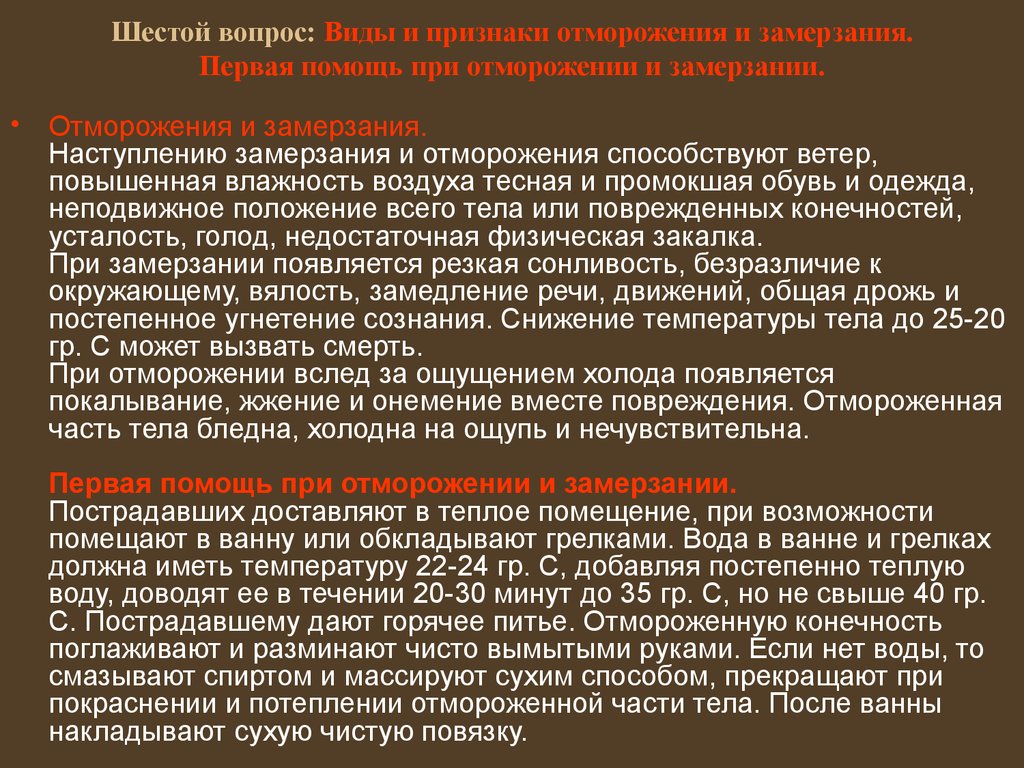 Шестой вопрос: Виды и признаки отморожения и замерзания. Первая помощь при отморожении и замерзании.