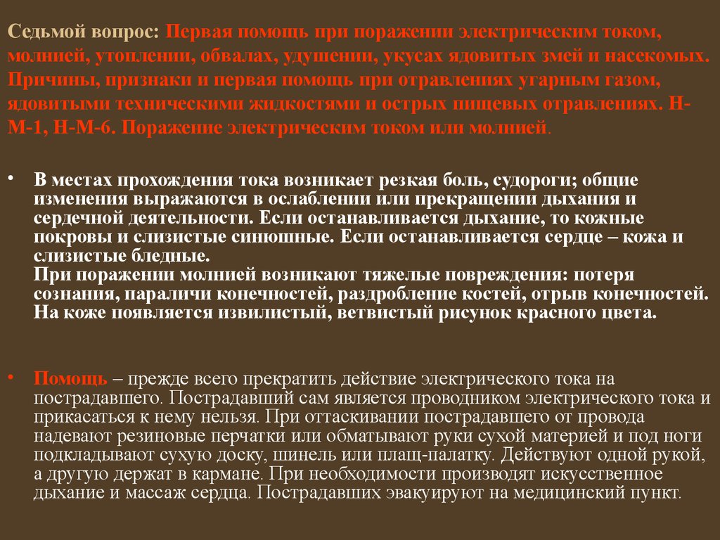 Седьмой вопрос: Первая помощь при поражении электрическим током, молнией, утоплении, обвалах, удушении, укусах ядовитых змей и насекомых. П