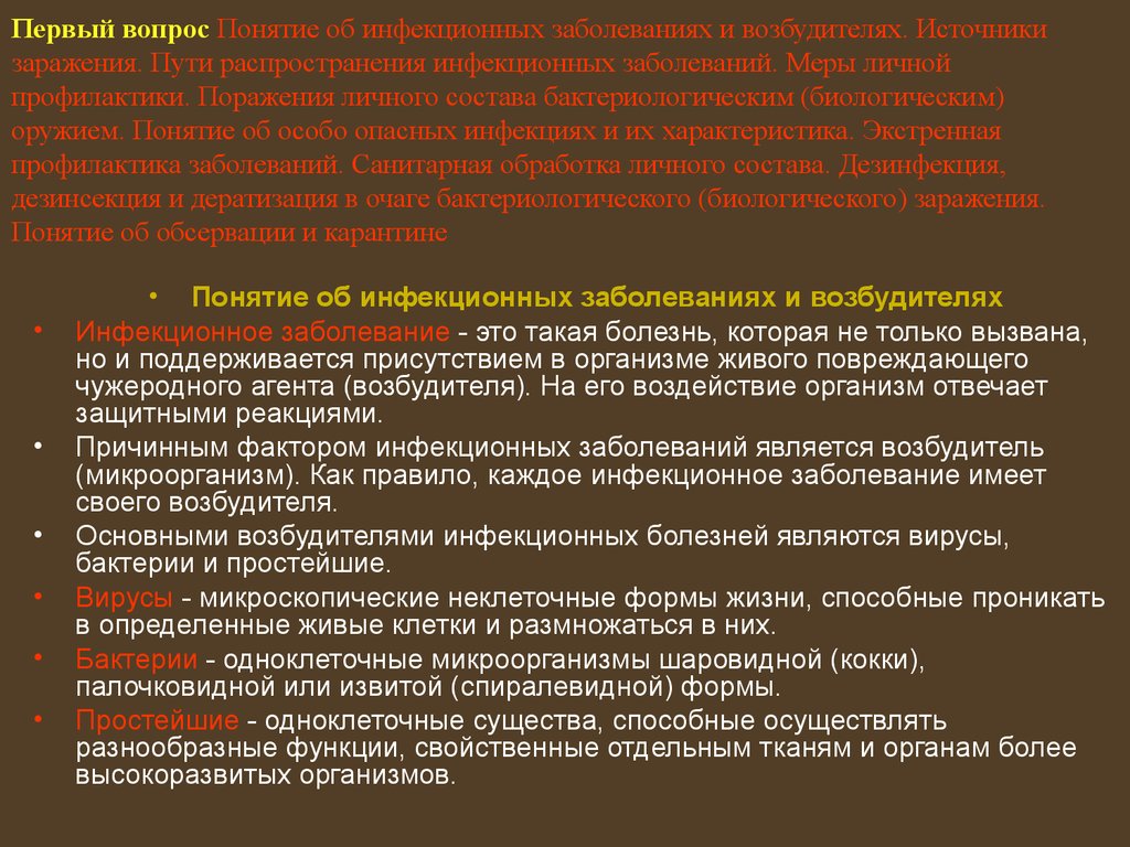 Болезни военнослужащий. Понятие об инфекционных болезнях. Понятие об инфекции и инфекционном заболевании. Понятия об основных инфекционных заболеваниях. Понятие об инфекционных заболеваниях и их возбудителях..