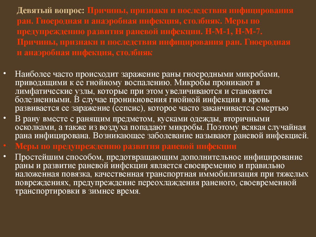 Девятый вопрос: Причины, признаки и последствия инфицирования ран. Гноеродная и анаэробная инфекция, столбняк. Меры по предупреждению разв