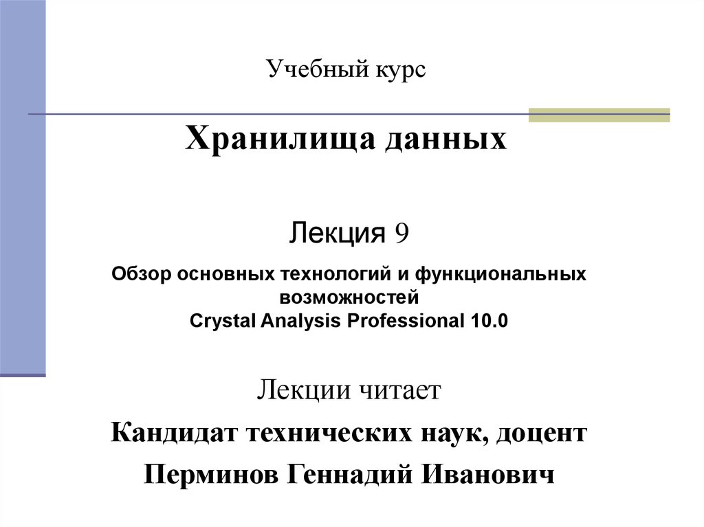 Обзор основных. Учебный курс. Открытые данные лекция кратко. Учебный курс это определение.