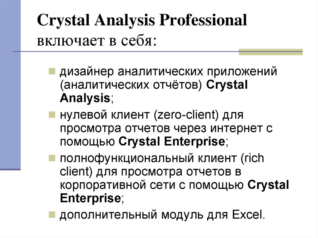 Crystal Analysis Professional включает в себя: