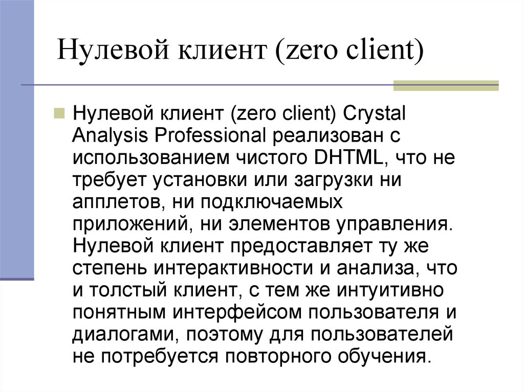 Нулевой клиент (zero client)‏