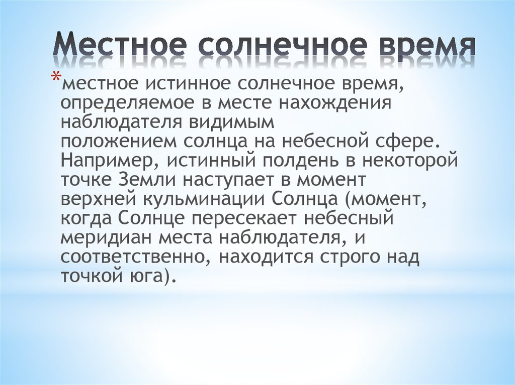 Типы солнечного времени. Истинное солнечное время. Местное истинное время. Местное солнечное время это.