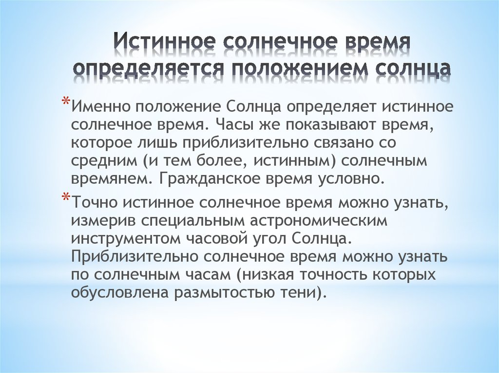 Солнечное время это. Истинное солнечное время. Местное истинное солнечное время. Истинное солнечное время определение. Определение среднего солнечного времени.