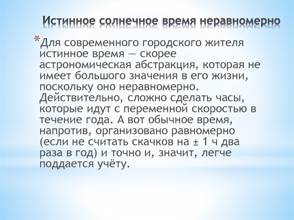 Солнечное время это. Истинное солнечное время. Почему истинное солнечное время неравномерно. Местное истинное солнечное время. Истинное и среднее солнечное время доклад.