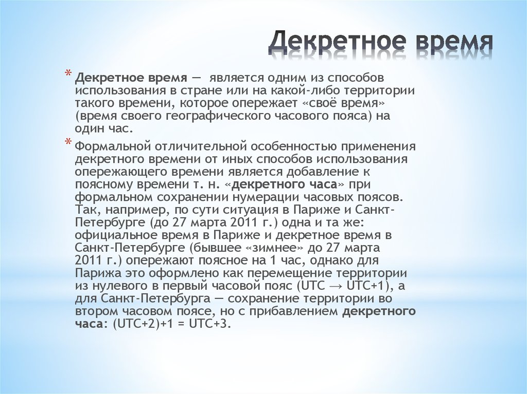 Декретное время. Декретное время это астрономия. Поясное и декретное время астрономия. Декретное время это география.