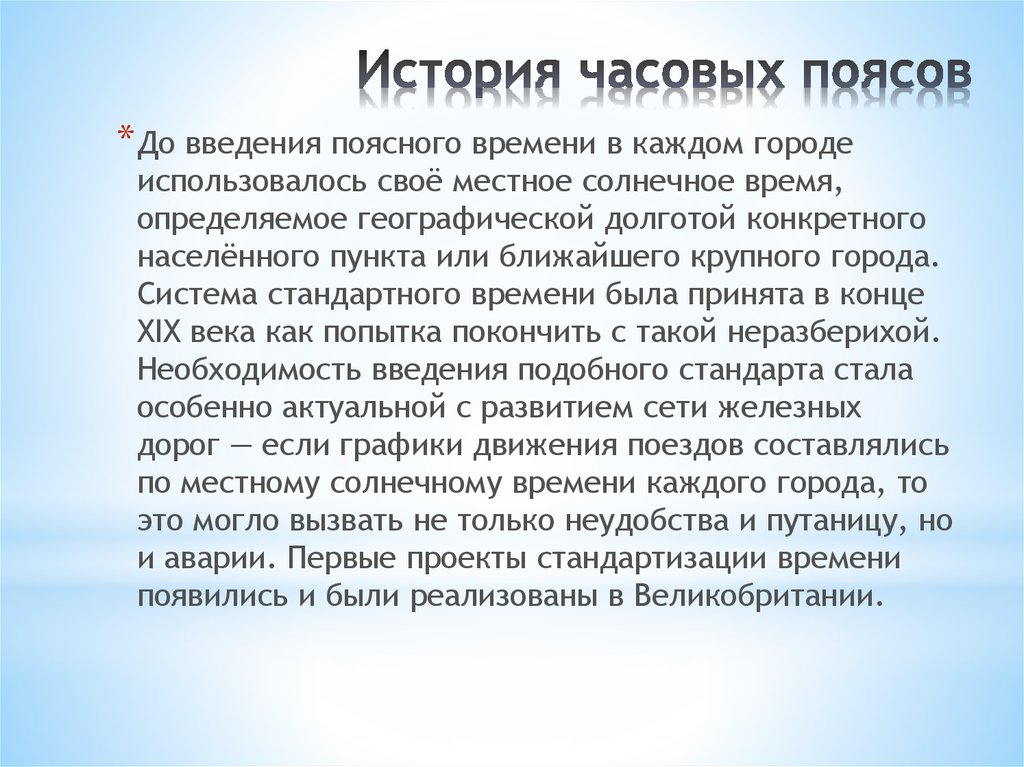 История часовых поясов