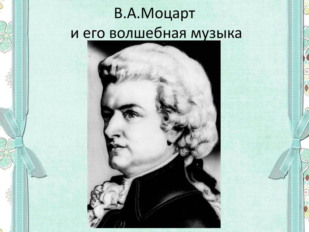 В.А.Моцарт и его волшебная музыка