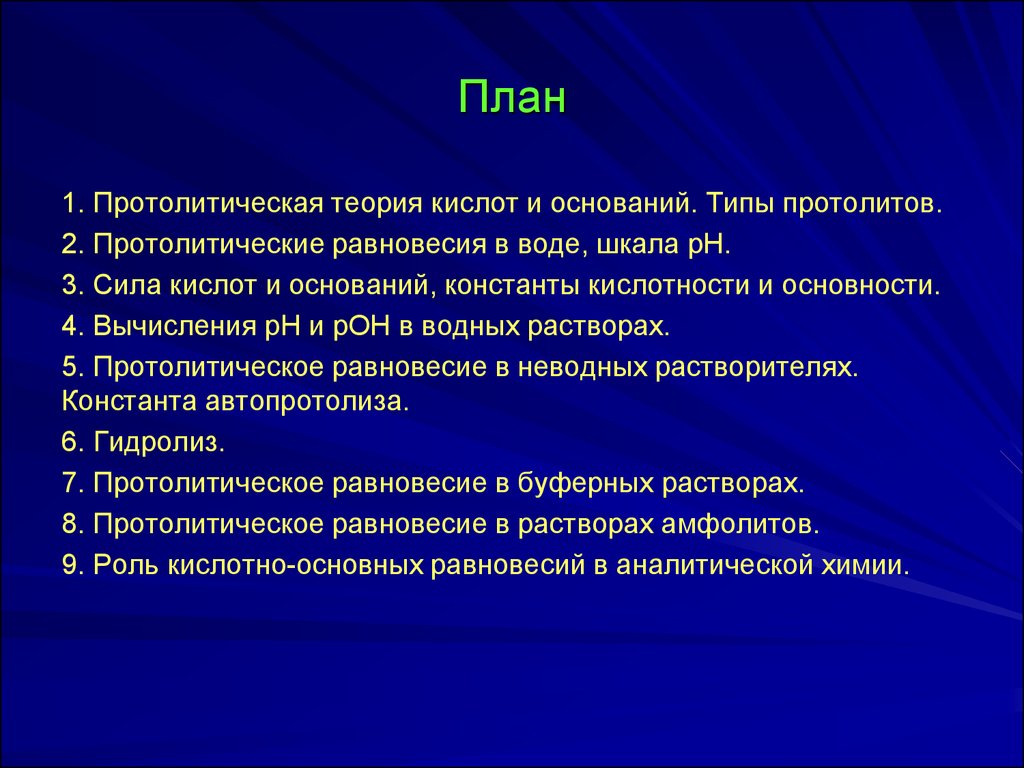 Протолитическая теория оснований. Типы равновесий в аналитической химии. ЗДМ В аналитической химии. Протолитические равновесия в аналитической химии. Кислотно-основное равновесие и роль в аналитической химии.