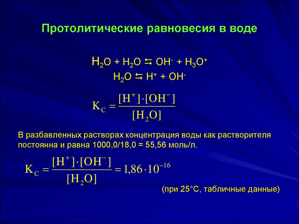 Nahco3 hcl h2o. H2co3 протолитическое равновесие. Протолитические равновесия в воде. Протолитическое равновесие в водных растворах. Протолитические равновесия в растворах.