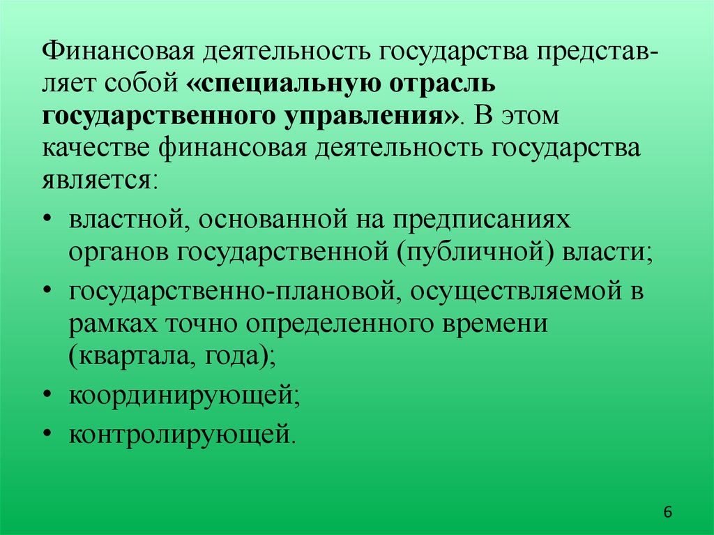 Деятельность государства. Отрасли государственного управления.