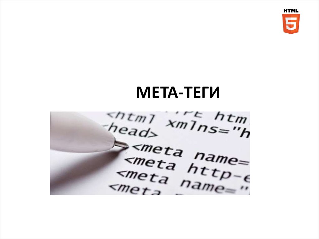 meta-ТегИ