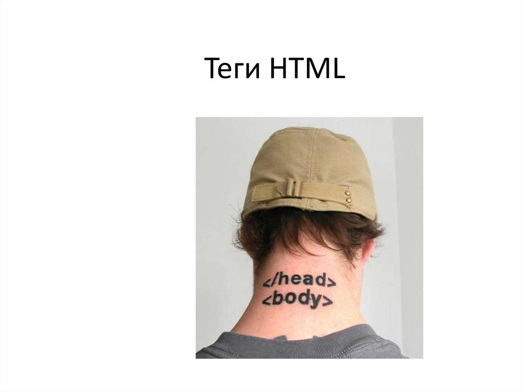 Теги HTML