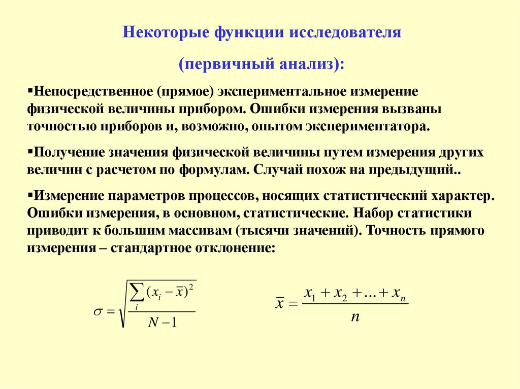 Экспериментальное измерение. Приборные ошибки прямых измерений. Точность экспериментальных измерений. Абсолютные приборные ошибки прямых измерений. Обработка экспериментальных данных физика.