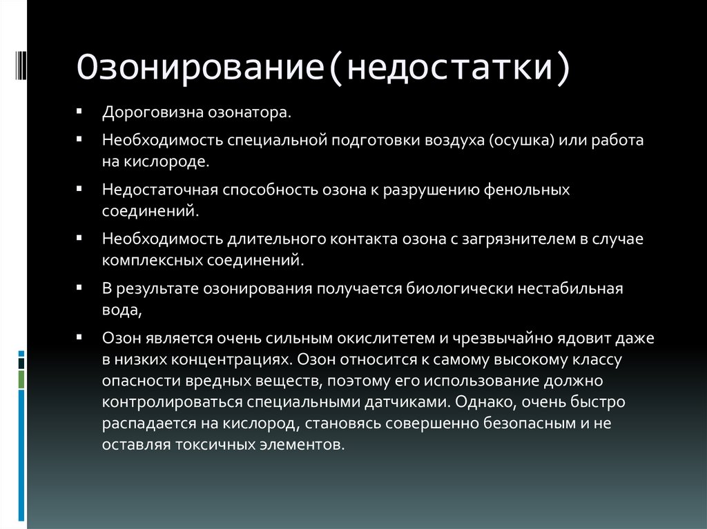 Недостаток необходимость. Недостаток озонирования. Недостатки озонирования воды. Преимущества озонирования. Преимущества озонирования воды.