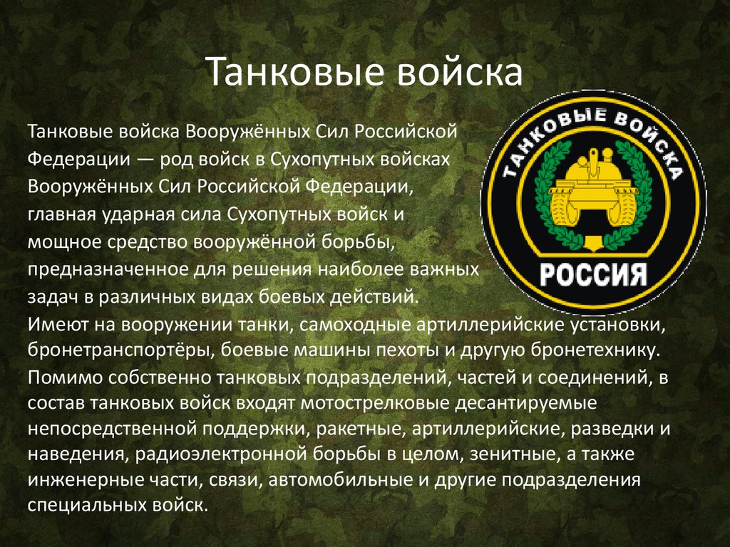 Назначение российских войск. Танковые войска ударная сила сухопутных войск Российской Федерации. Танковые войска Вооруженных сил Российской Федерации. Танковые войска презентация. Описание танковых войск.