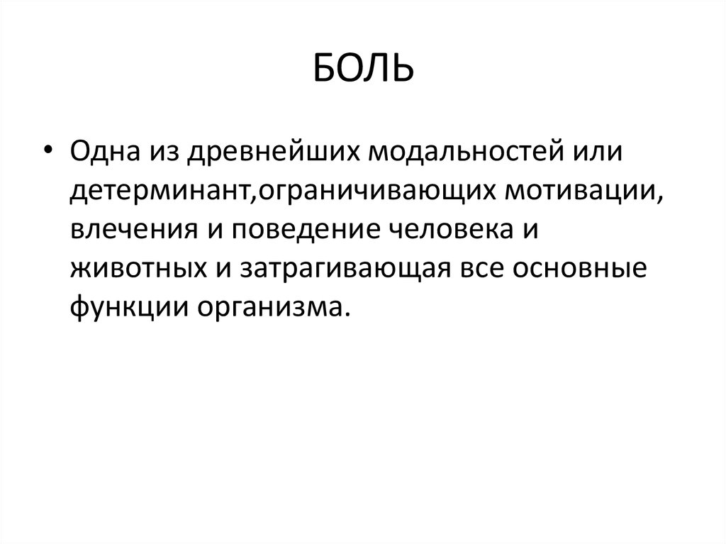 Оценка боли. Модальность боли. Качественная и Количественная боль.