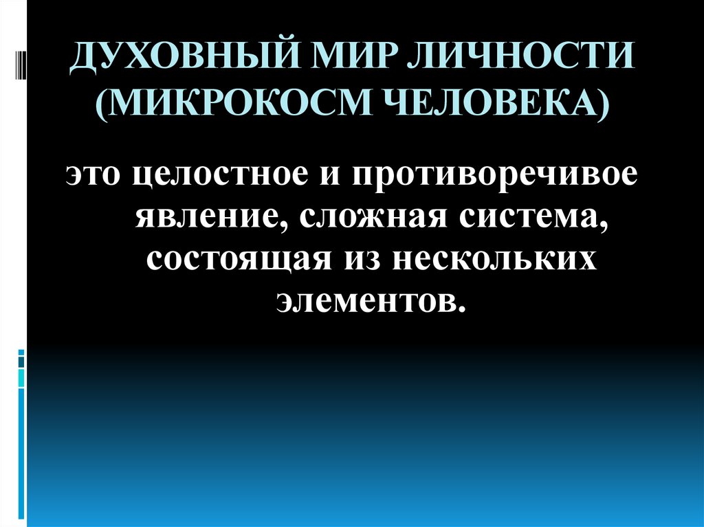 Духовный мир личности презентация 10 класс презентация