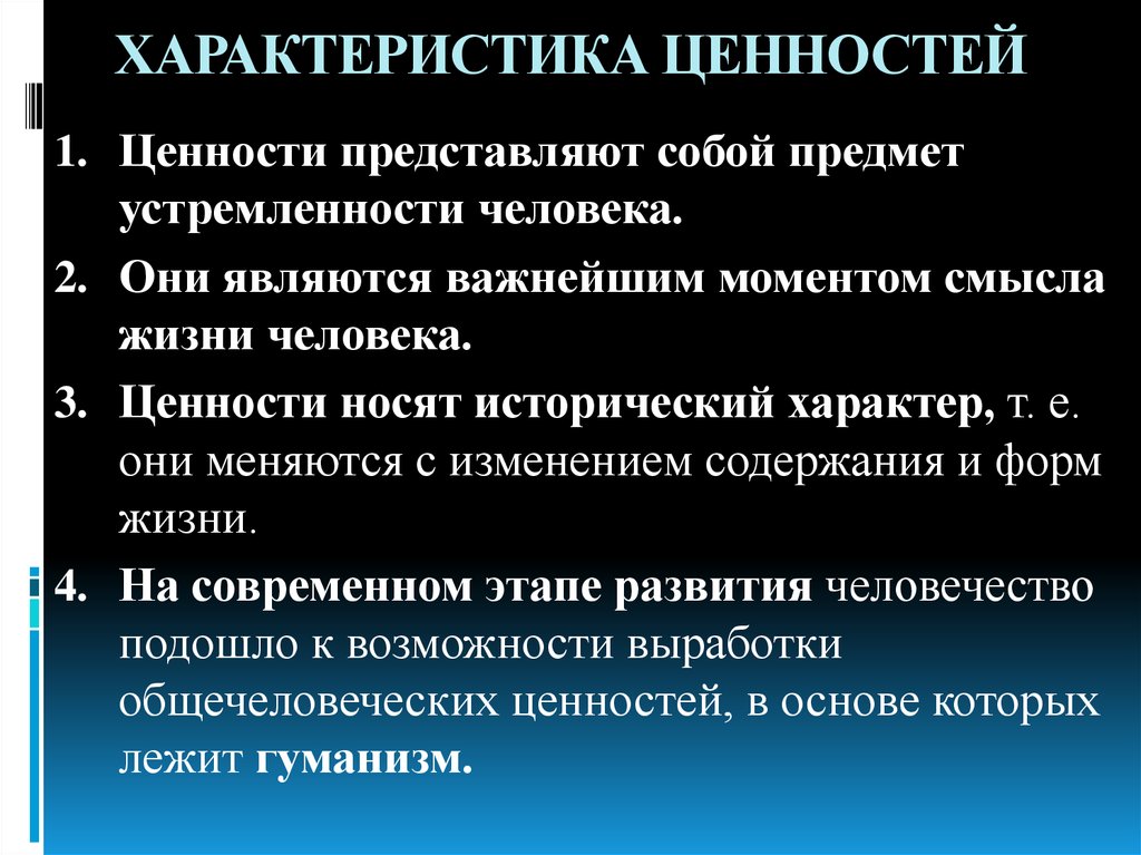 Конкретно исторический характер. Характеристика ценностей. Основные характеристики ценностей. Характеристика ценностей человека. Характеристики понятия ценности.