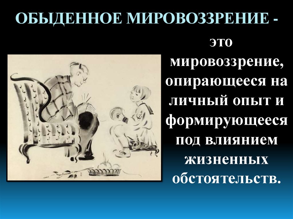 Опирается на здравый смысл и житейский опыт. Обыденное мировоззрение. Обыденное мировоззрение примеры. Обыденное житейское мировоззрение. Обьеденное мировоззрение.