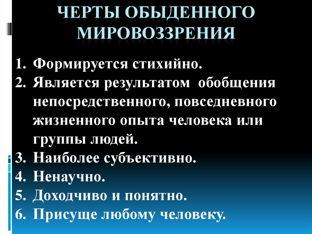 Обыденное мировоззрение