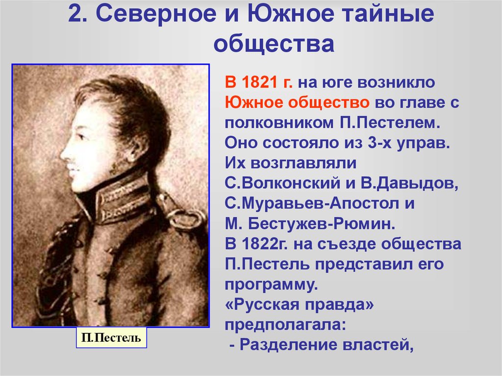 Годы южного и северного общества. Тайное общество Декабристов Северное и Южное общество. Южное тайное общество Декабристов возглавлял. 1821 – Образование Северного и Южного обществ Декабристов. Самое первое тайное общество Декабристов.